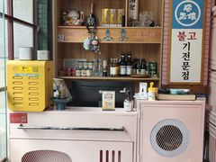 -安正炫韩式烤肉店