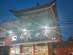 -永茂驴肉(莲池南大街总店)