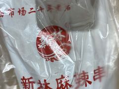 -新林麻辣串(西市场总店)