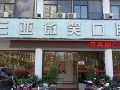 -微笑牙科口腔(三亚迎宾院区)