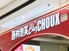 -西树泡芙(徐州苏宁广场店)