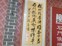 -石门侯·石门馄饨侯(革新北街店)
