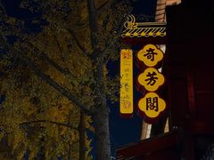 -奇芳阁·百年清真南京菜(夫子庙店)