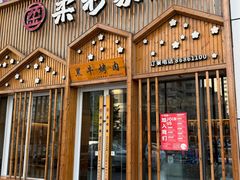 -柔杉家黑牛烤肉·活鳗鱼(太原街店)
