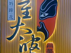 -董太婆老妈蹄花·川菜馆(福田店)