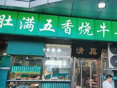 -老爆肚满五香烧牛羊肉