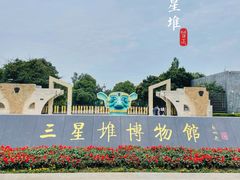 -三星堆博物馆