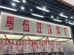 -马伍旺饮料厂(景枫中心店)