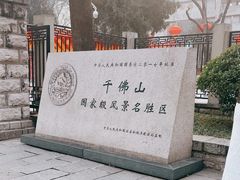 -千佛山风景名胜区
