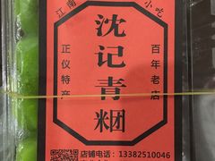 -沈记青团