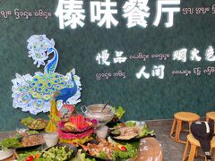 -纳兰傣雀傣味餐厅
