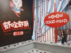 -虾吃虾涮(沙河店)