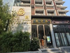 -春发生饭店·非遗(南院门店)