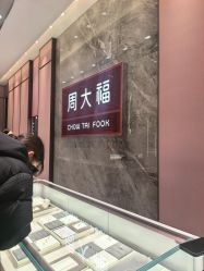-周大福CHOW TAI FOOK(浦东八佰伴店)