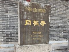 -罔极寺