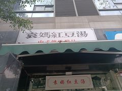-袁妈红豆汤(重庆总店)