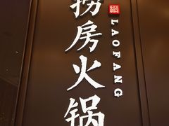门面-红雀围·海鲜火锅(陆家嘴中心店)