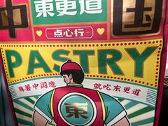 -東更道点心行(利客来店)