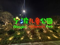 -宁波儿童公园(鄞州区)