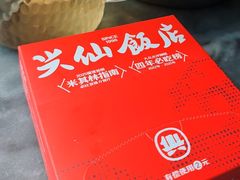 -兴仙饭店·闽味海鲜(马尾总店)