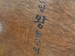 -韩阳王石板烤肉