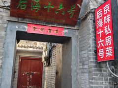 -后海16号·北京私房菜