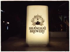 -Shanghai Brew House上海啤酒工坊(老外街店)