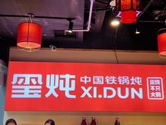 -玺炖·中国铁锅炖(虹桥天街店)