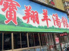 -宝翔羊汤馆