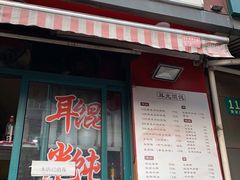门面-潘国仙耳光馄饨(黄家阙路店)