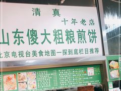-山东傻大粗粮煎饼(牛街店)