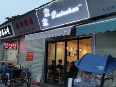 门面-念念Restaurant(贝岗店)