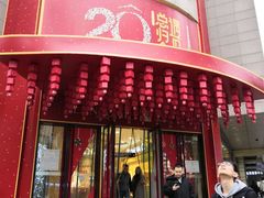 -王府井百货(总府店)