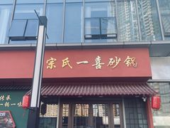 -宗氏一喜砂锅·特色湖北菜(楚河汉街店)