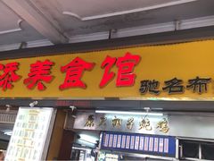 门面-日添美食馆