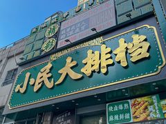 -小民大排档(江汉路店)