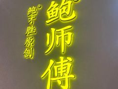 -鲍师傅糕点(海陵北路店)