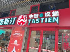 -塔斯汀中国汉堡(西湖景顺铂悦城店)