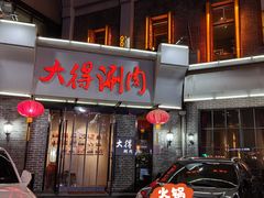 -大得涮肉(三元桥店)