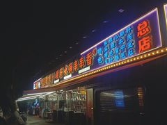 门面-钢管厂五区小郡肝火锅串串香(总店)