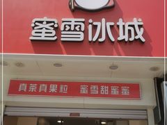 门面-蜜雪冰城(太原南街店)