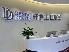 -牙博士口腔品牌连锁(杨浦店)