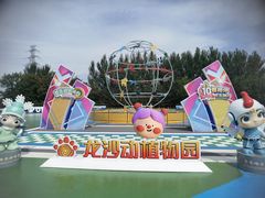 -齐齐哈尔龙沙动植物园