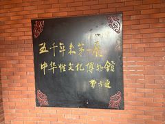 -武汉达临性学生命文化博物馆