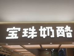 -宝珠奶酪(北京国瑞城购物中心店)
