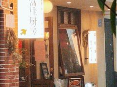 -富桂厨房