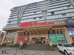 -阿斯牛牛·凉山菜(新会展店)