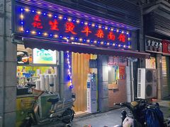 门面-王记生烫牛杂面馆(兰陵路店)