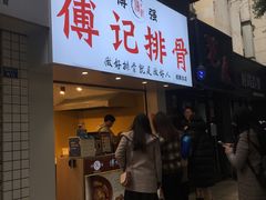 门面-傅强排骨(成都总店)