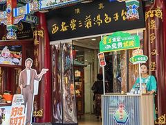 -西安贾三灌汤包·回坊小吃·清真炒菜(北院门总店)